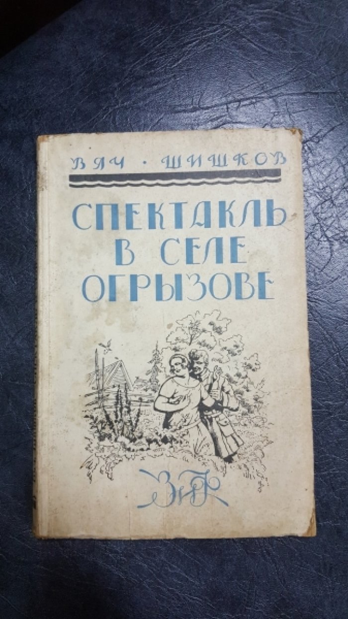 Шишков Вяч. Полное собрание сочинений. Том VII Спектакль в Огрызове. Шутейные рассказы.