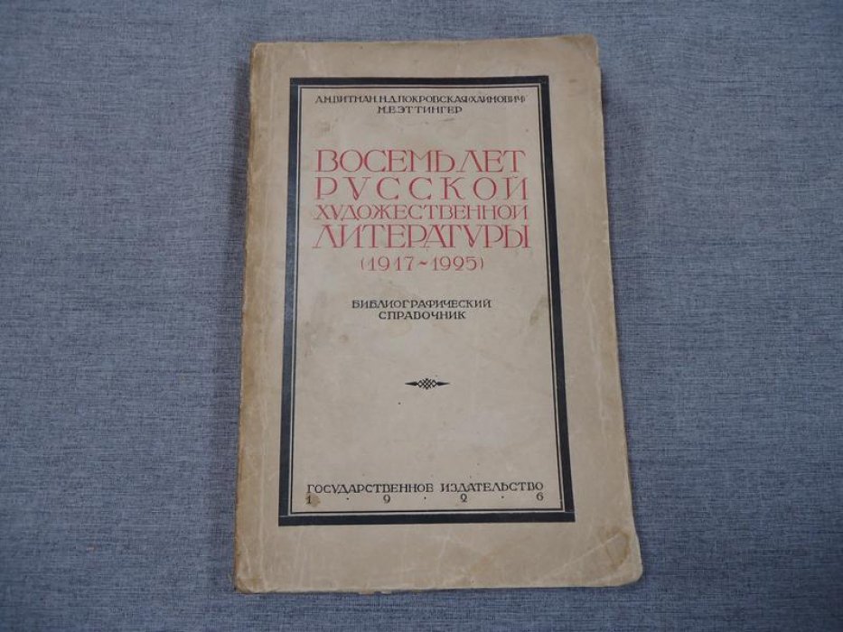 Витман А.М., Покровская (Хаимович) Н.Д., Эттингер М.Е. Восемь лет русской художественной литературы (1917-1925): Библиографический справочник.