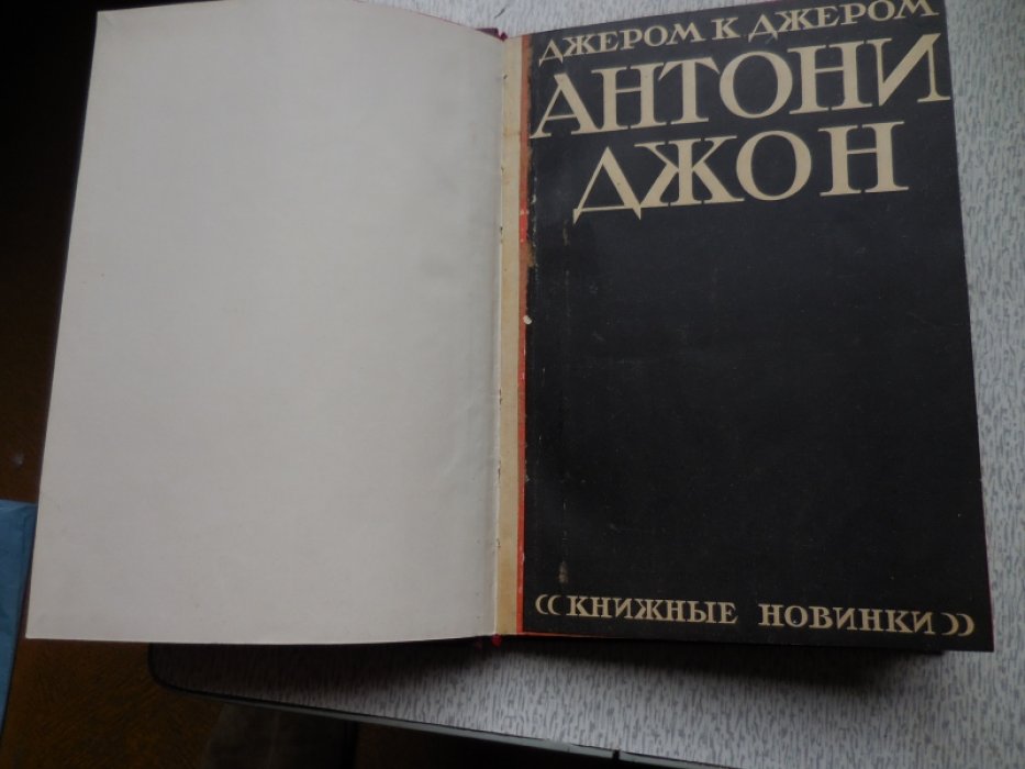 Джером К. Джером Антони Джон.