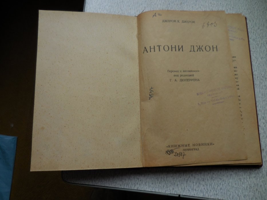Джером К. Джером Антони Джон.