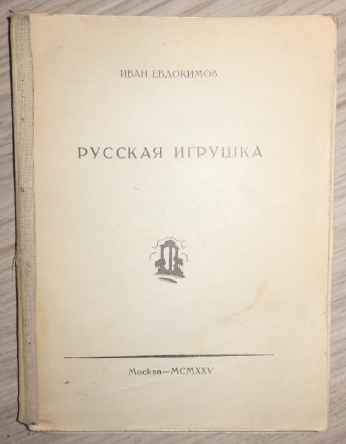 Евдокимов Иван. Русская игрушка.
