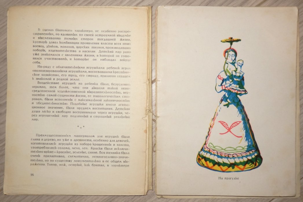 Евдокимов Иван. Русская игрушка.