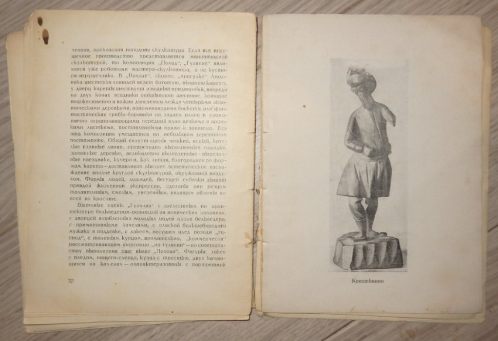 Евдокимов Иван. Русская игрушка.