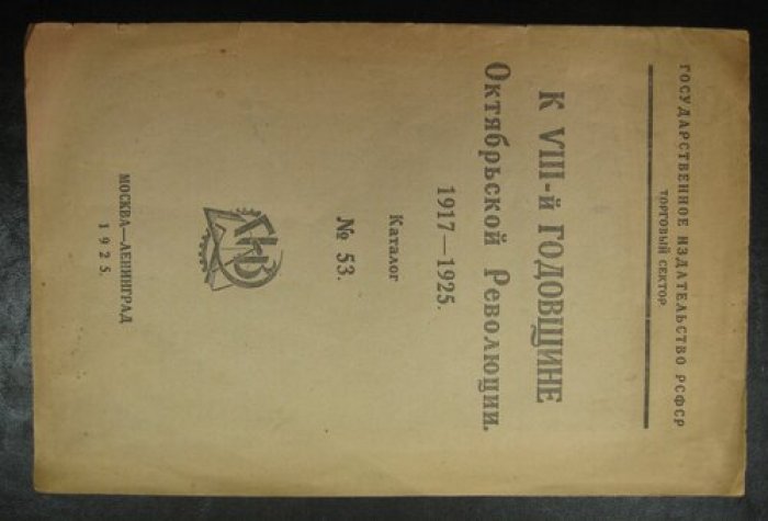 К VIII-й Годовщине Октябрьской Революции. 1917-1925. Каталог № 53.