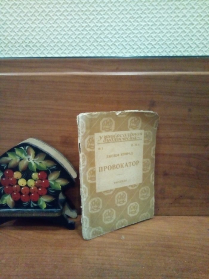 Конрад Джозеф. Провокатор. Рассказы.