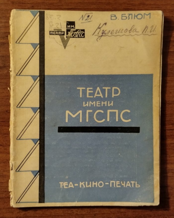 Блюм В. Театр имени МГСПС.