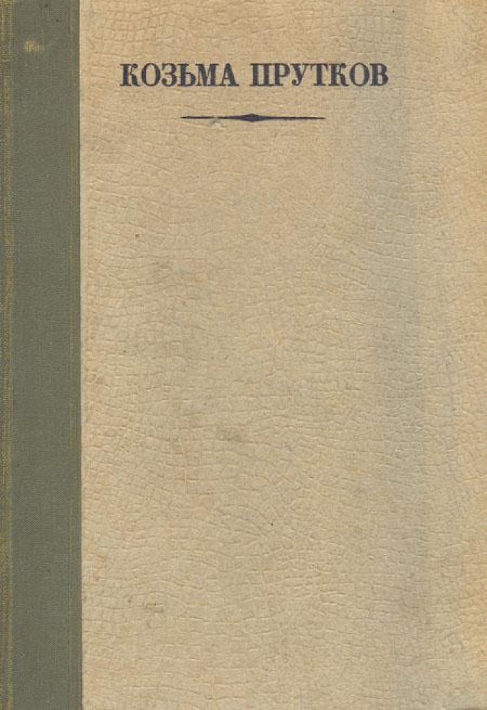 Прутков, Козьма. Полное собрание сочинений.