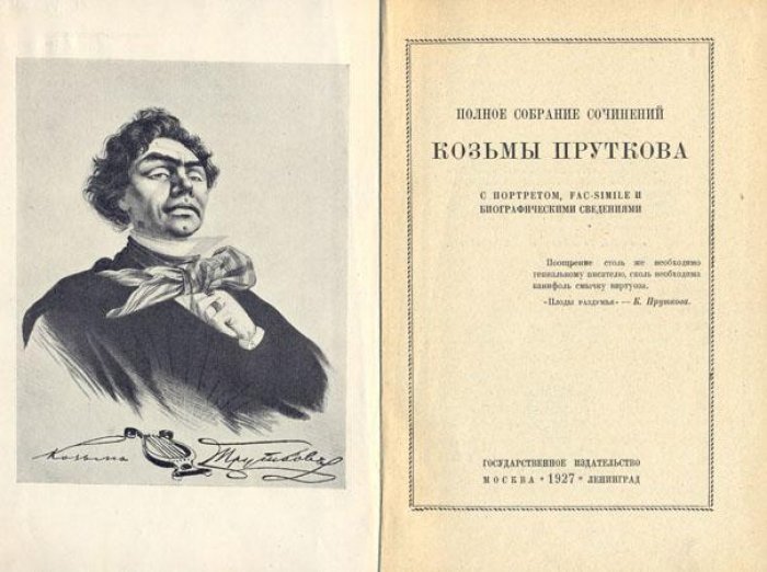 Прутков, Козьма. Полное собрание сочинений.