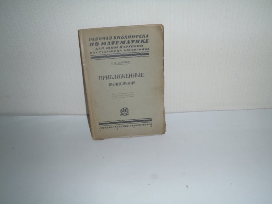 Щетинин Н.И. Приближенные вычисления.
