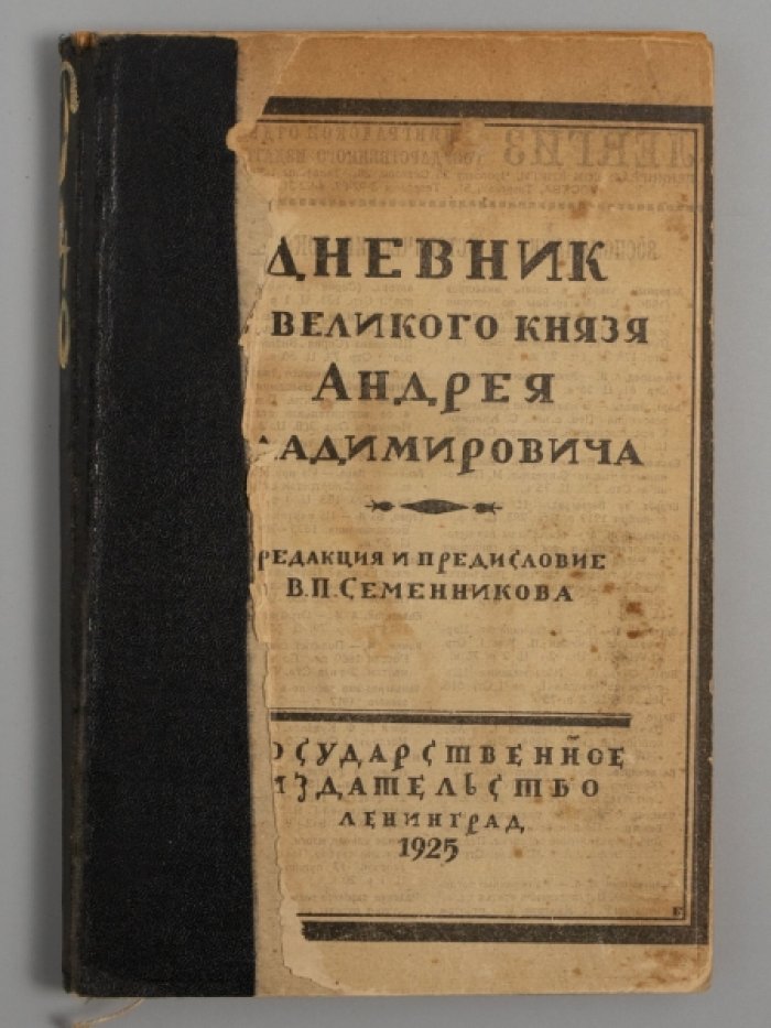 Дневник б. великого князя Андрея Владимировича. 1915 год.