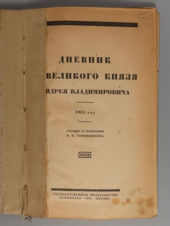 Дневник б. великого князя Андрея Владимировича. 1915 год.