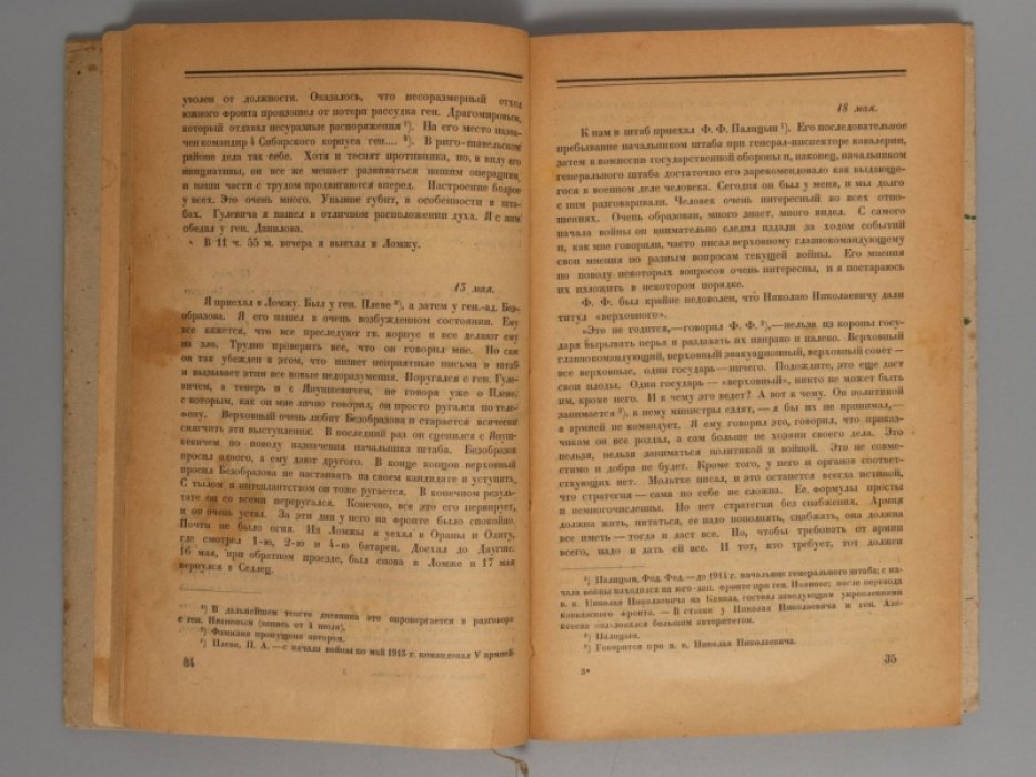 Дневник б. великого князя Андрея Владимировича. 1915 год.