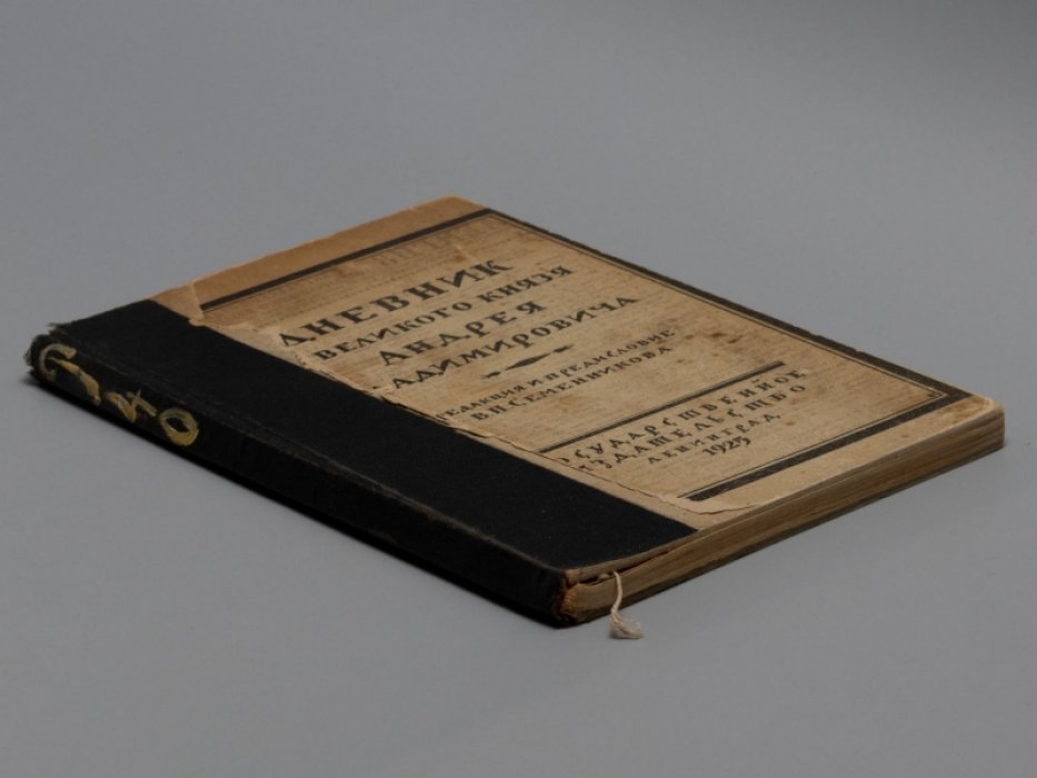 Дневник б. великого князя Андрея Владимировича. 1915 год.