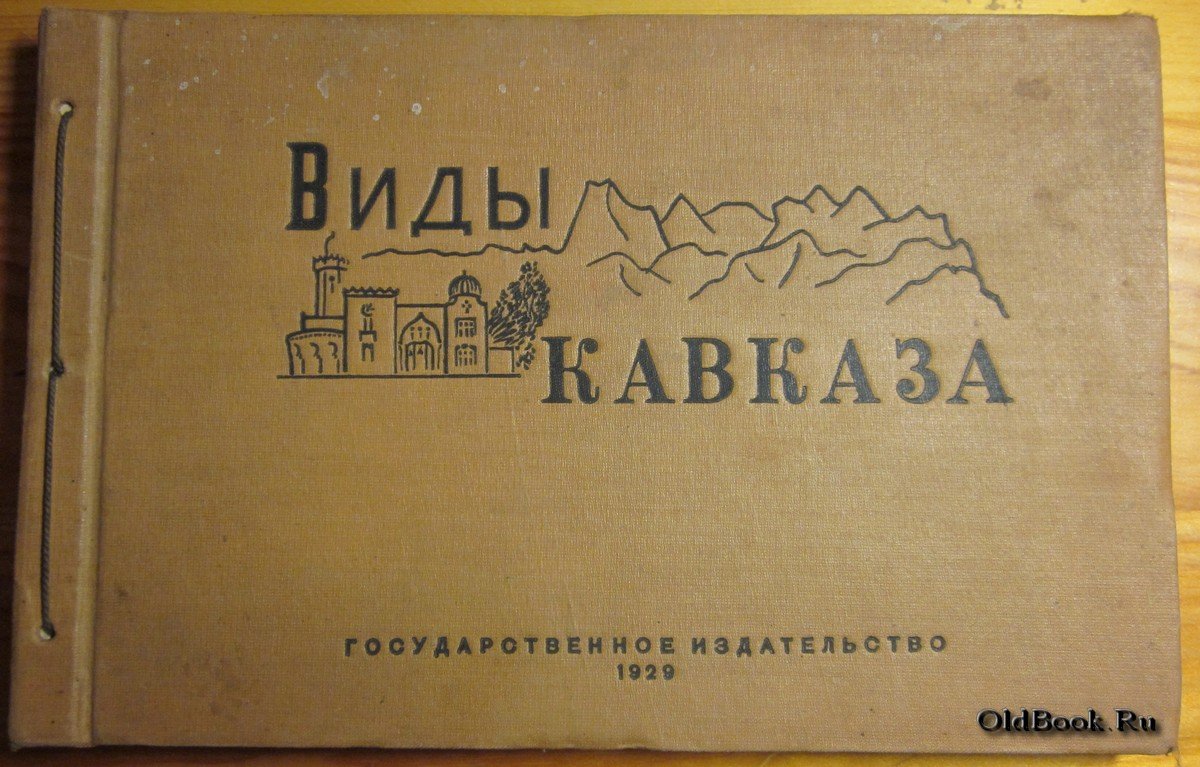 Виды Кавказа.