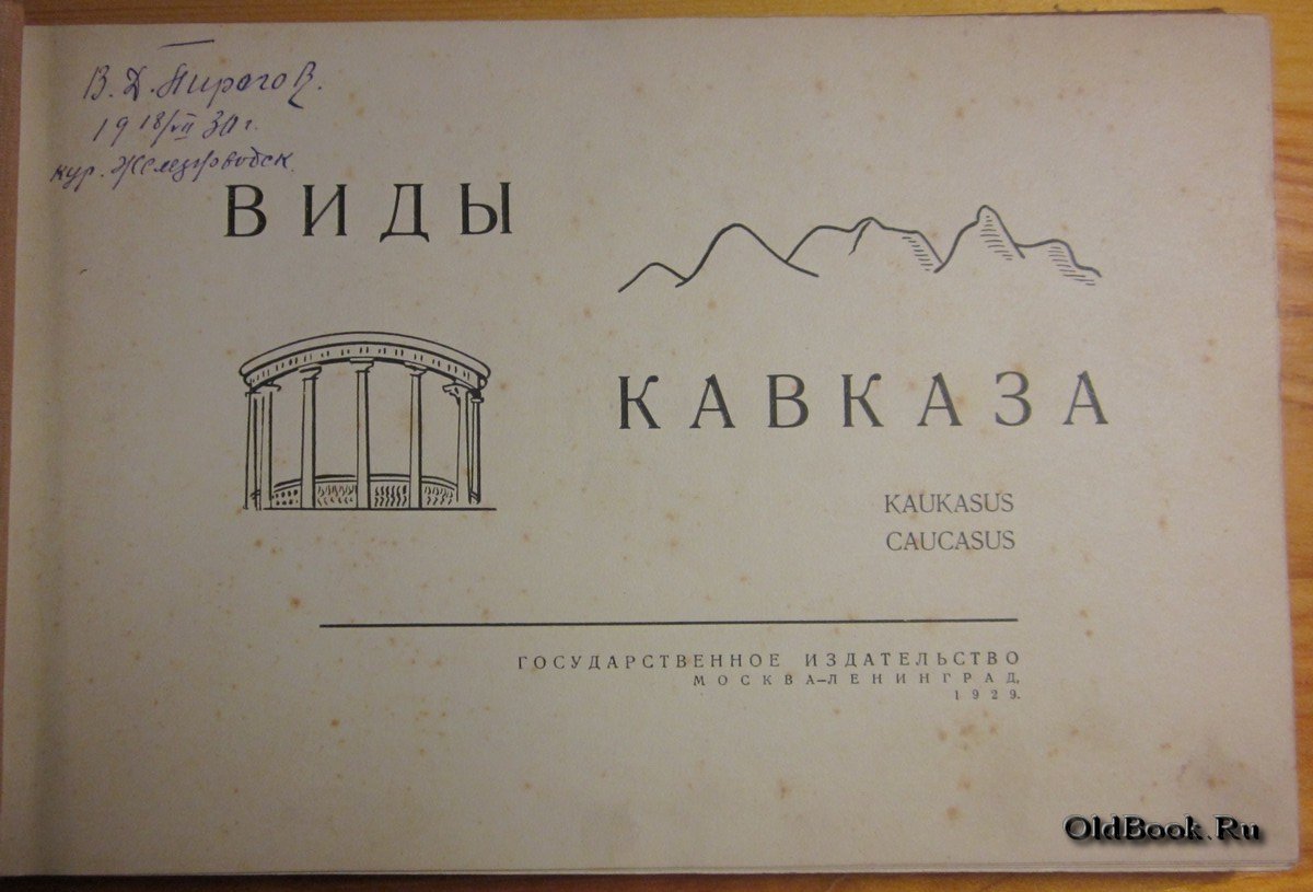 Виды Кавказа.