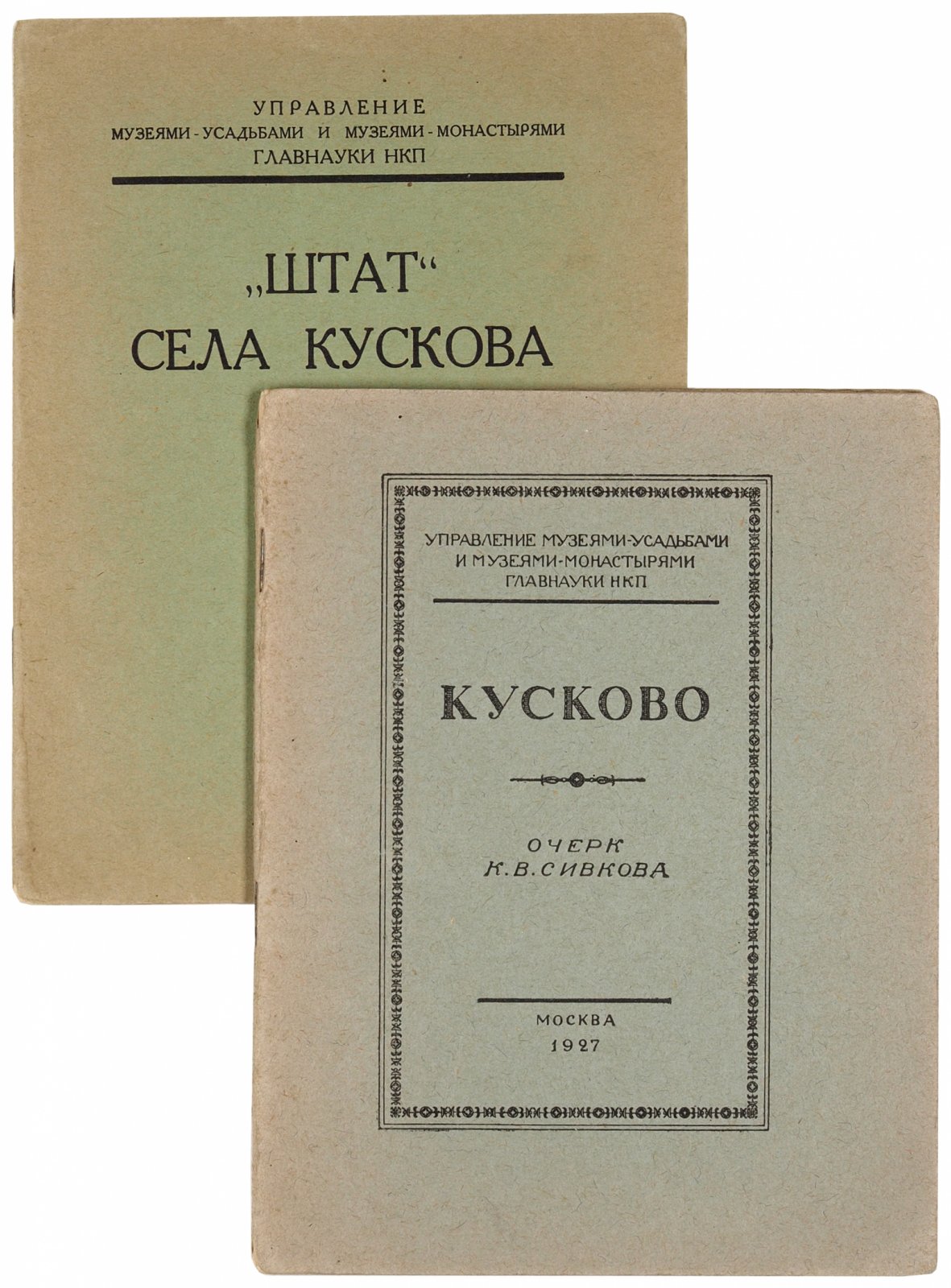 Лот из двух изданий очерков К. В. Сивкова