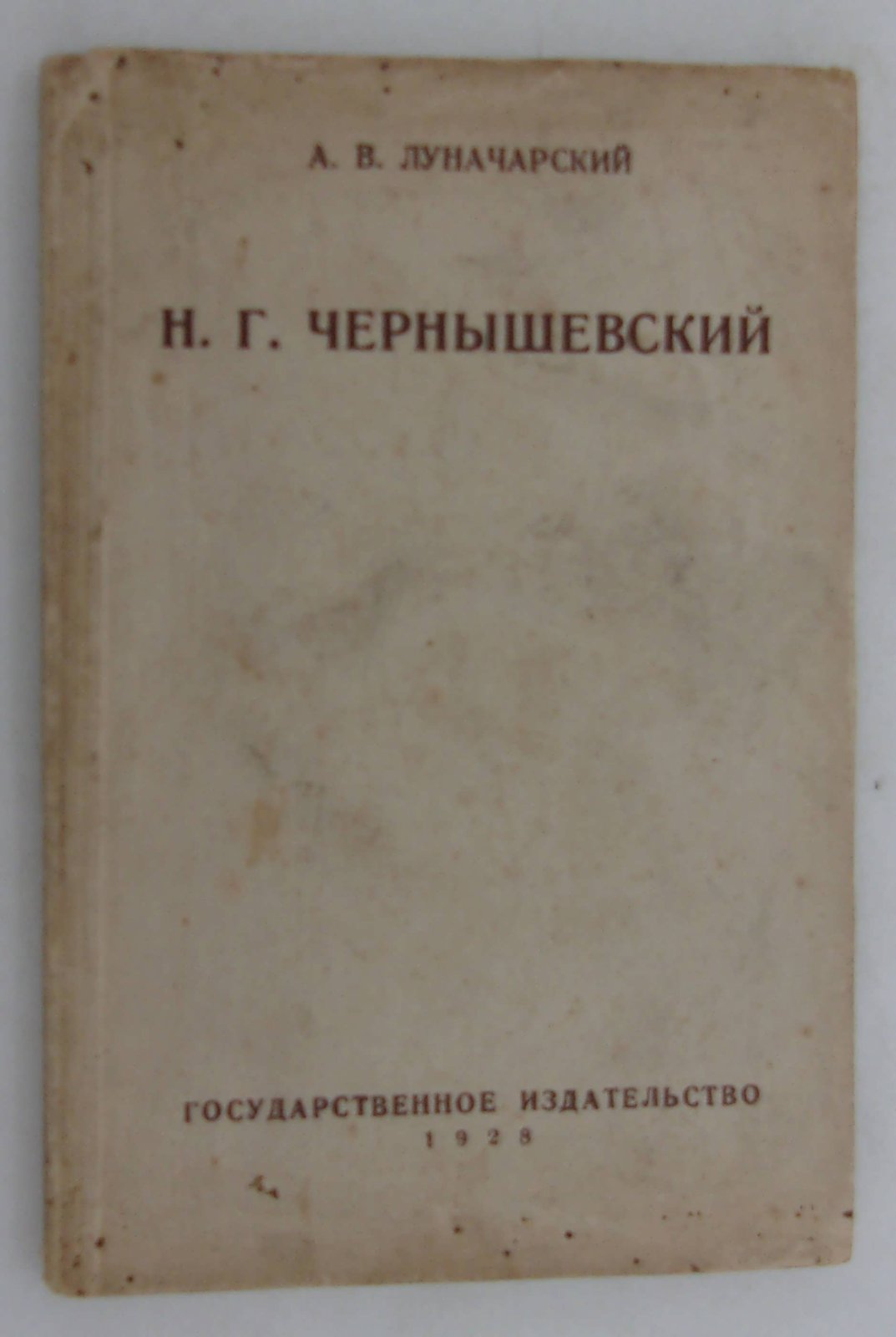 Луначарский А.В. Н.Г. Чернышевский. Статьи.