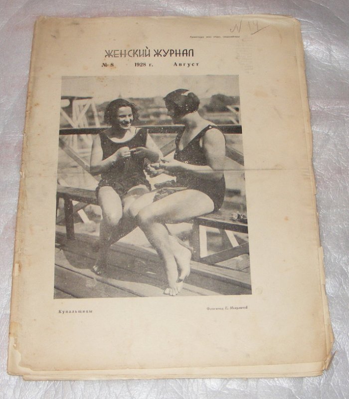 Женский журнал, № 8, август 1928г.