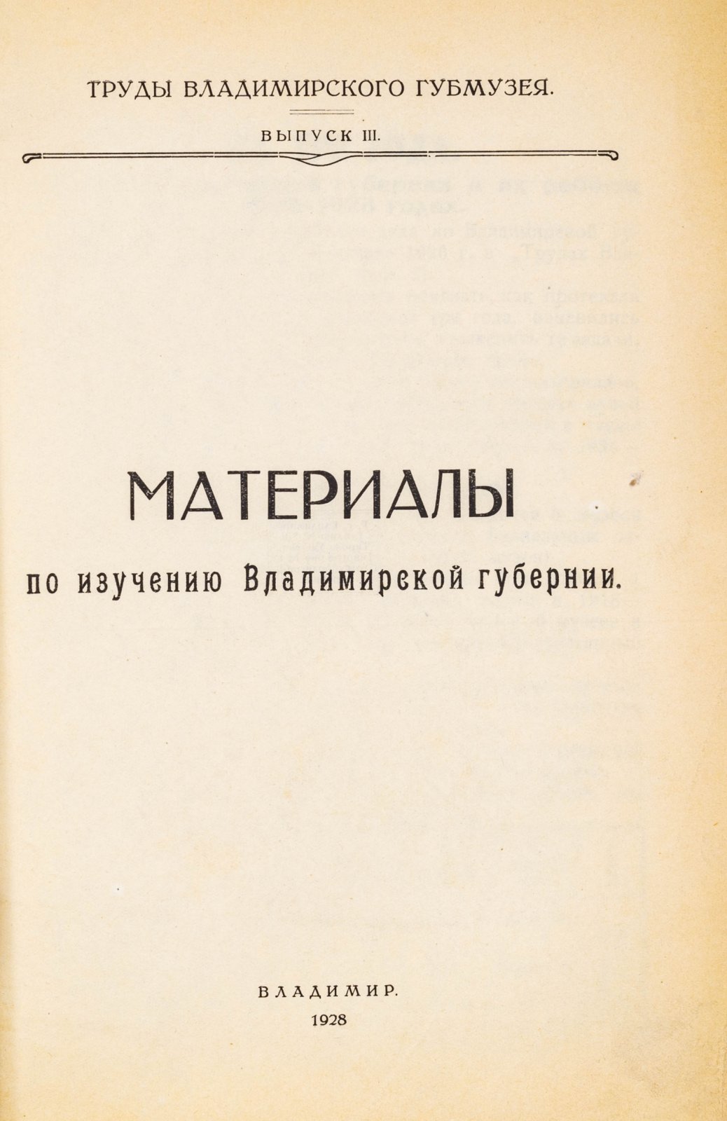 Материалы по изучению Владимирской губернии.