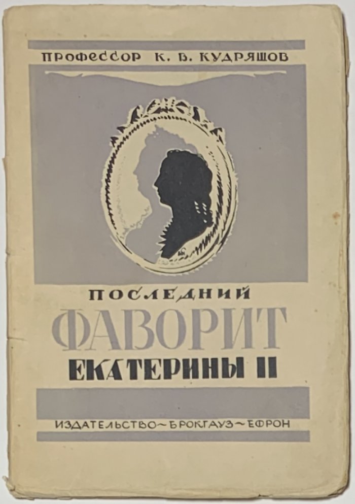 Кудряшов К.В. Последний фаворит Екатерины II (Платон Зубов).