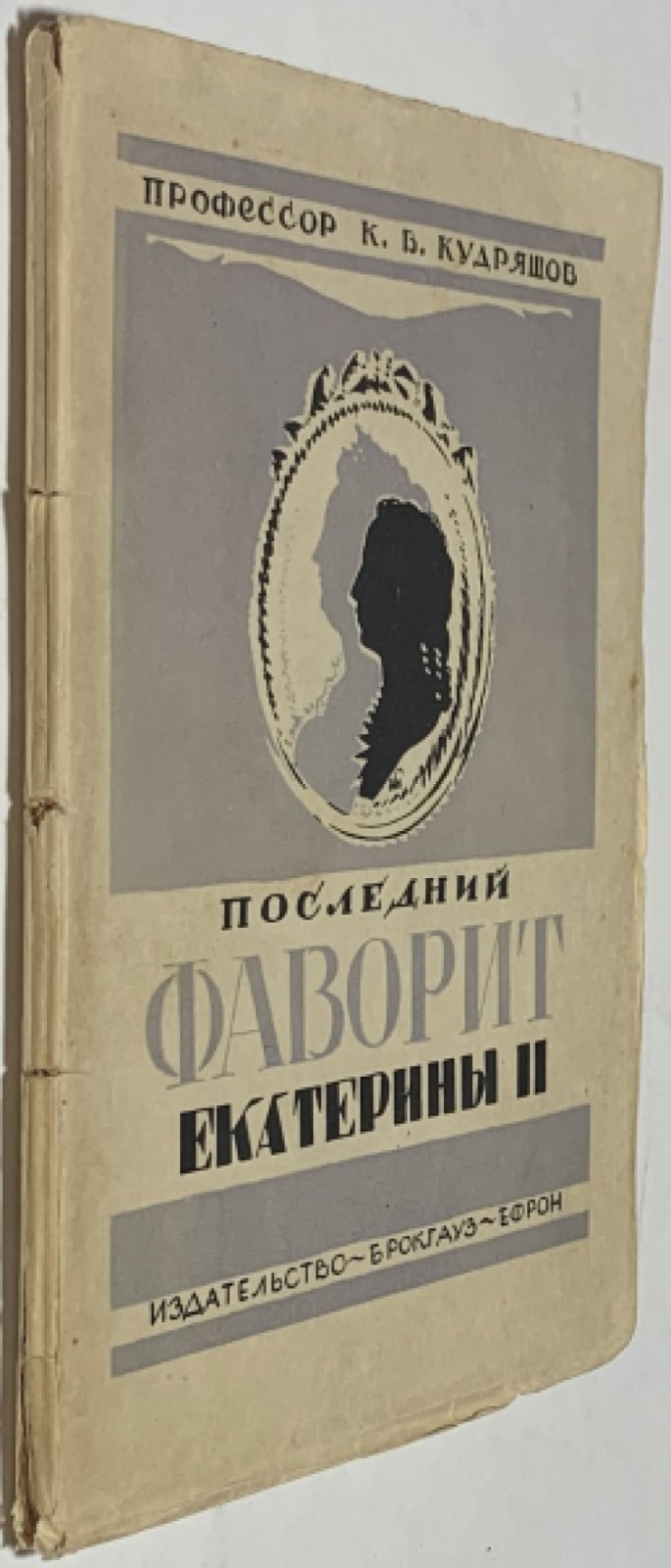 Кудряшов К.В. Последний фаворит Екатерины II (Платон Зубов).