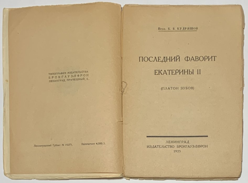 Кудряшов К.В. Последний фаворит Екатерины II (Платон Зубов).