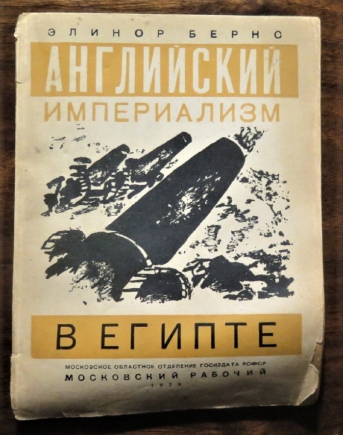Бернс Э. Американский империализм в Египте.