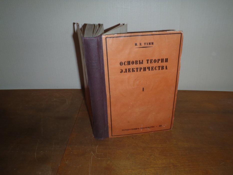 Тамм И.Е. Основы теории электричества. Том 1