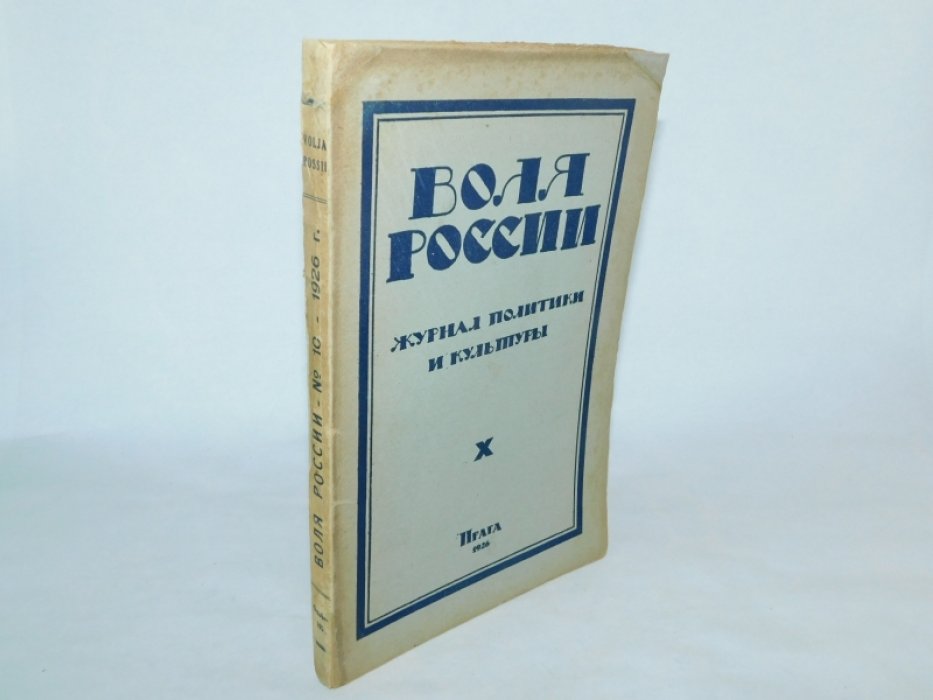 Воля России №X 1926 г.