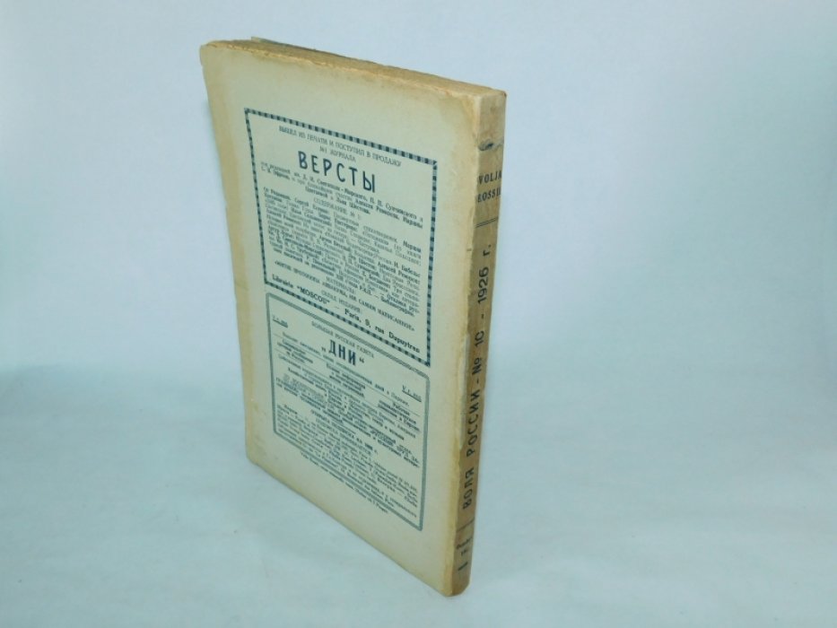 Воля России №X 1926 г.