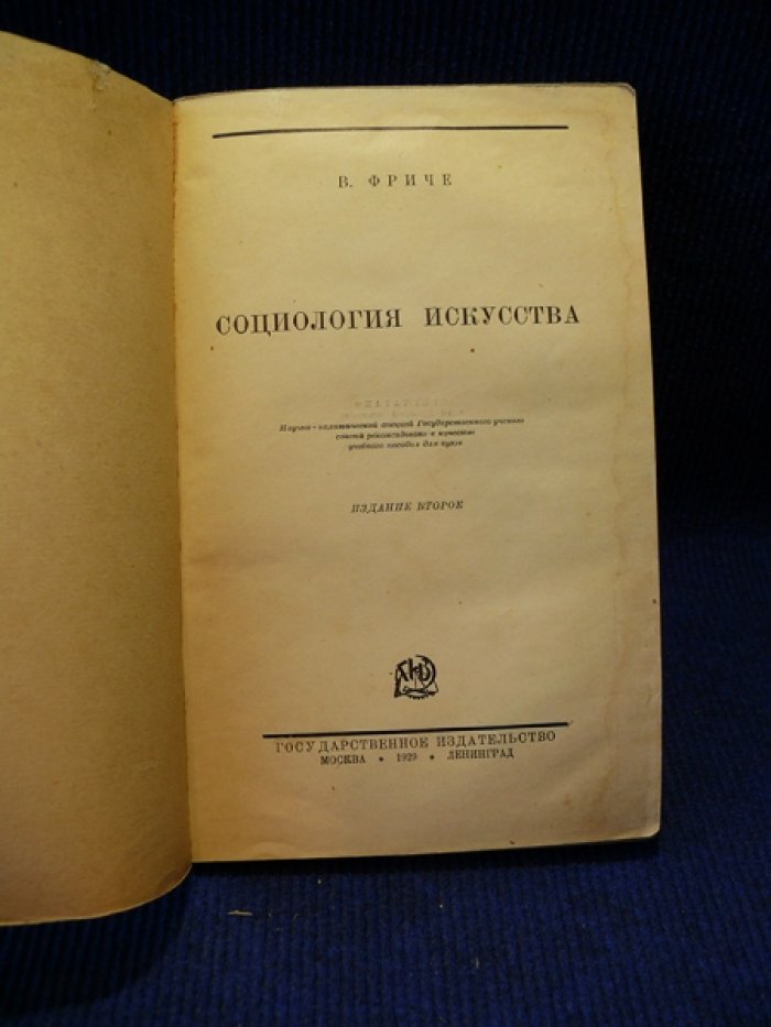 Фриче В. М. Социология искусства.