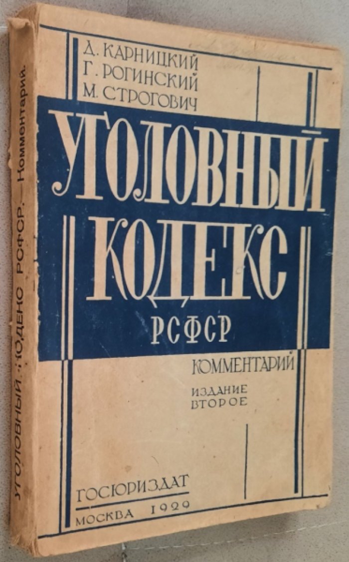 Карницкий Д., Рогинский Г., Строгович М. Уголовный кодекс РСФСР.