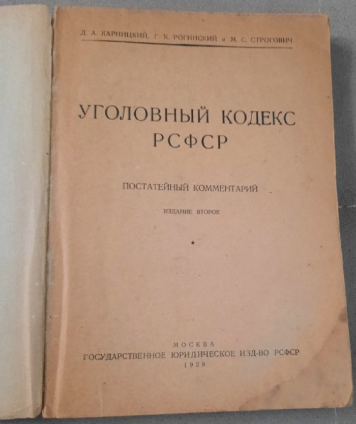 Карницкий Д., Рогинский Г., Строгович М. Уголовный кодекс РСФСР.