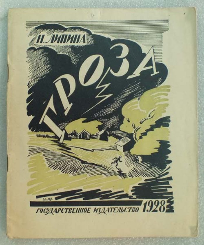 Липина Н. Гроза.