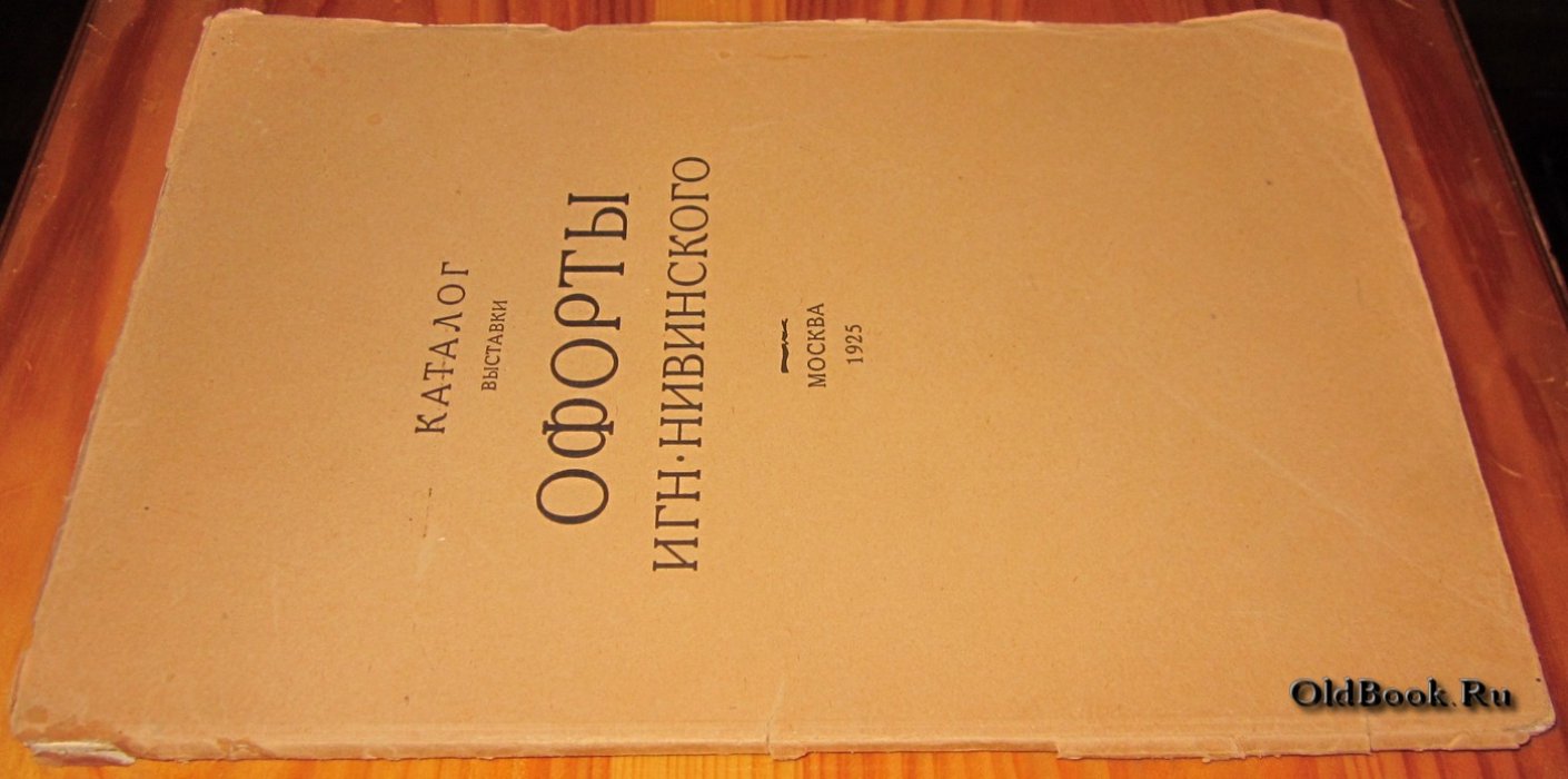Офорты Игн. Нивинского.