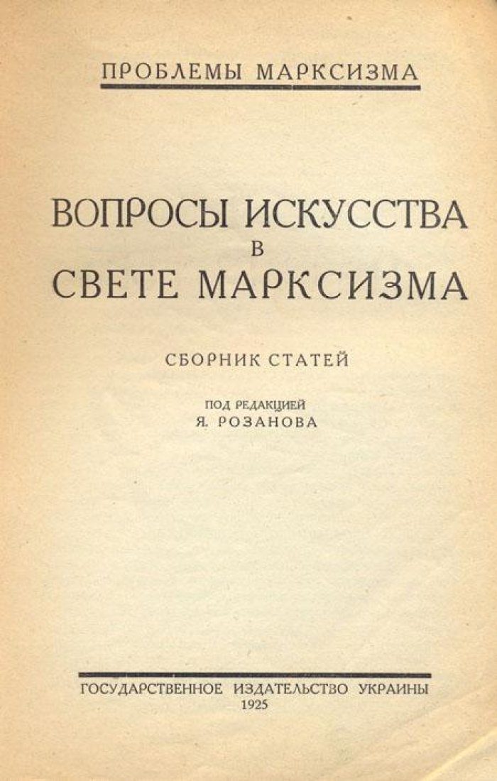 Вопросы искусства в свете марксизма.