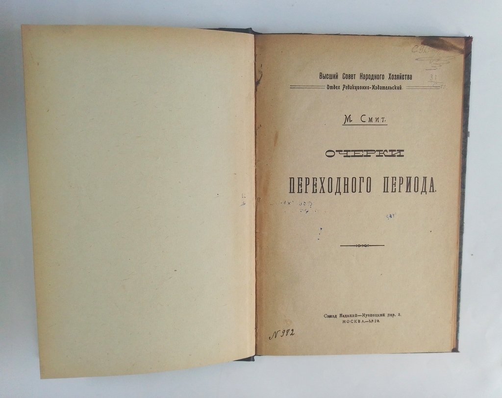 Смит, М. Очерки переходного периода.