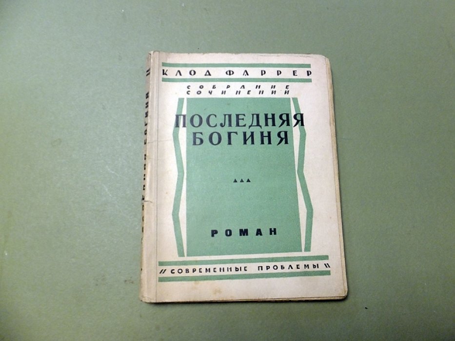 Фаррер Клод. Последняя богиня.