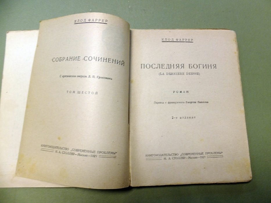 Фаррер Клод. Последняя богиня.