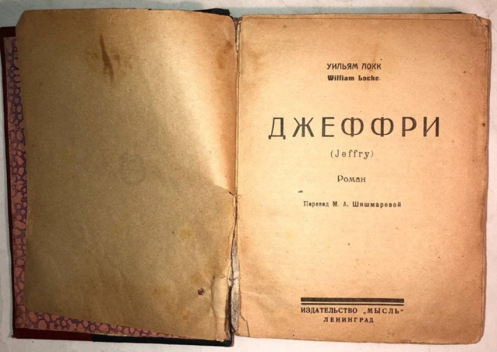 Локк Уильям. Джеффри.