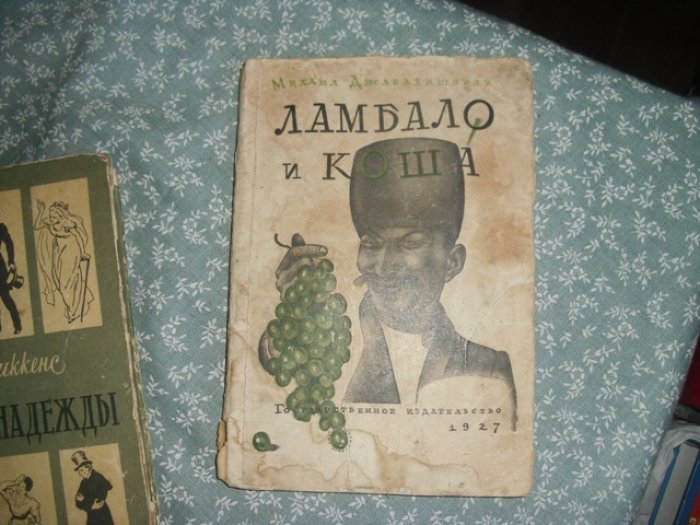 Джавахишвили Михаил. Ламбало и Коша.