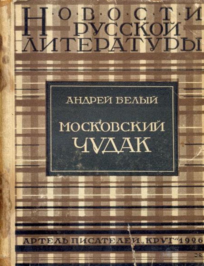 Белый, А. Московский чудак.