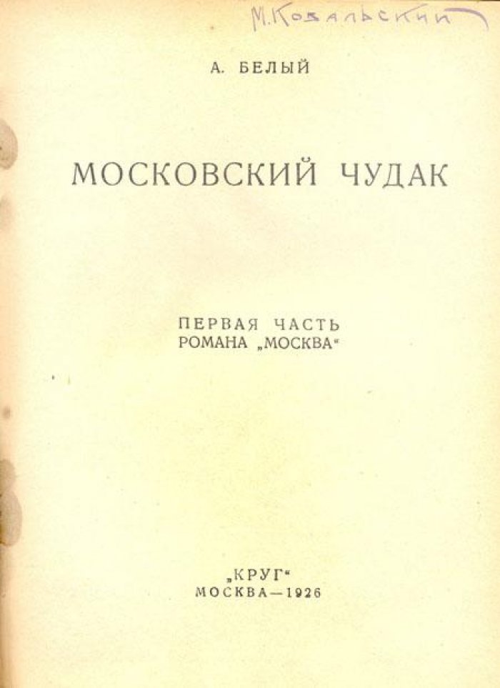 Белый, А. Московский чудак.