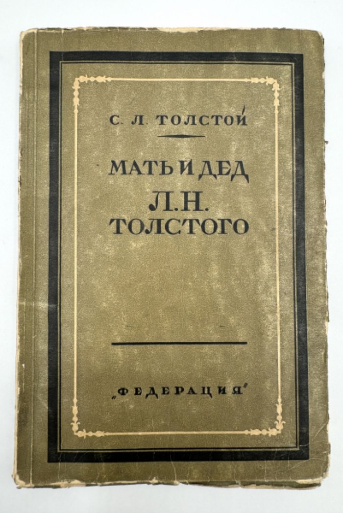 Толстой С.Л. Мать и дед Л.Н. Толстого.