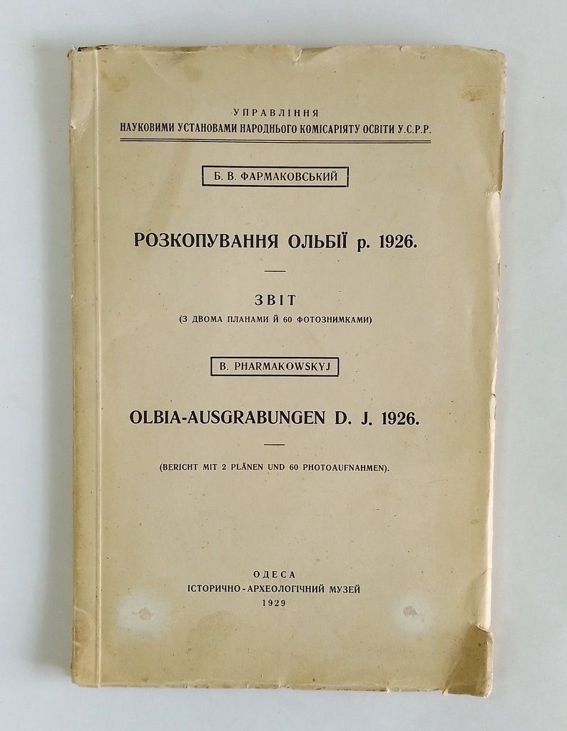 Фармаковский Б.В. Раскопки Ольвии в 1926 г.