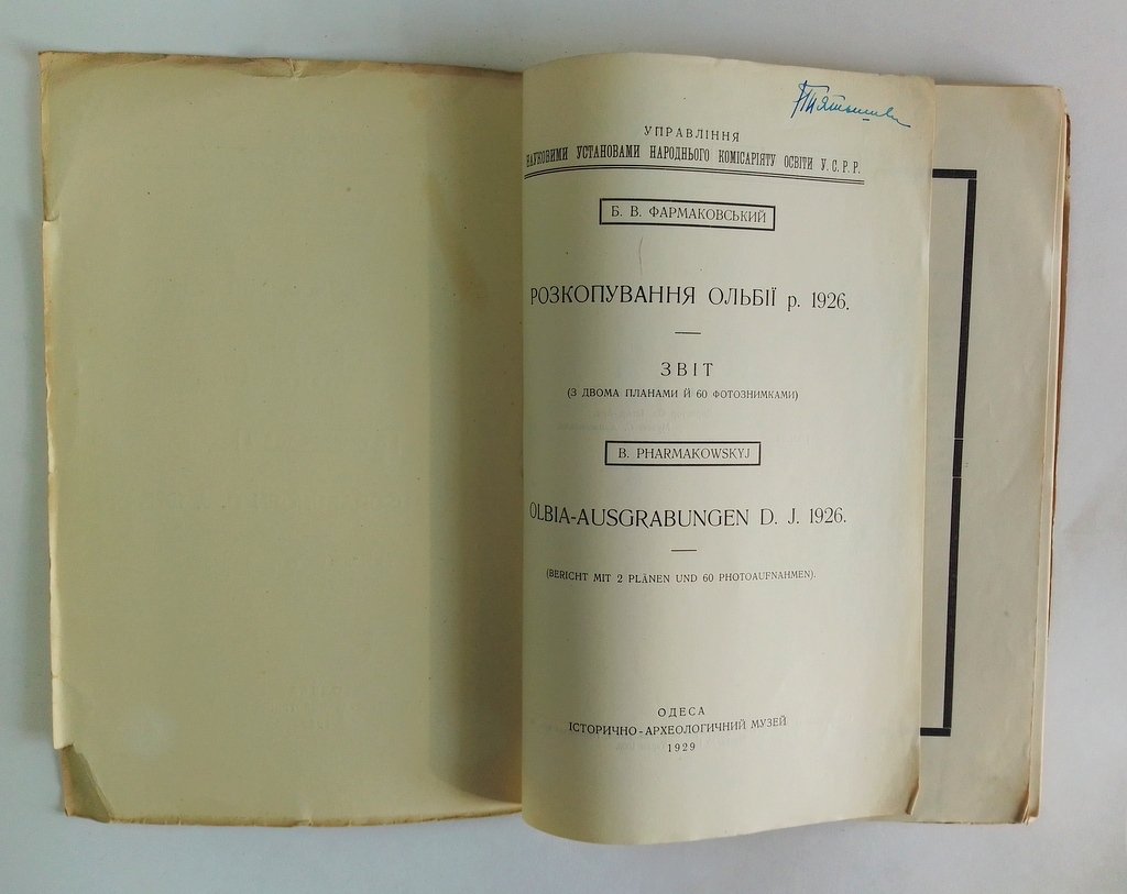 Фармаковский Б.В. Раскопки Ольвии в 1926 г.