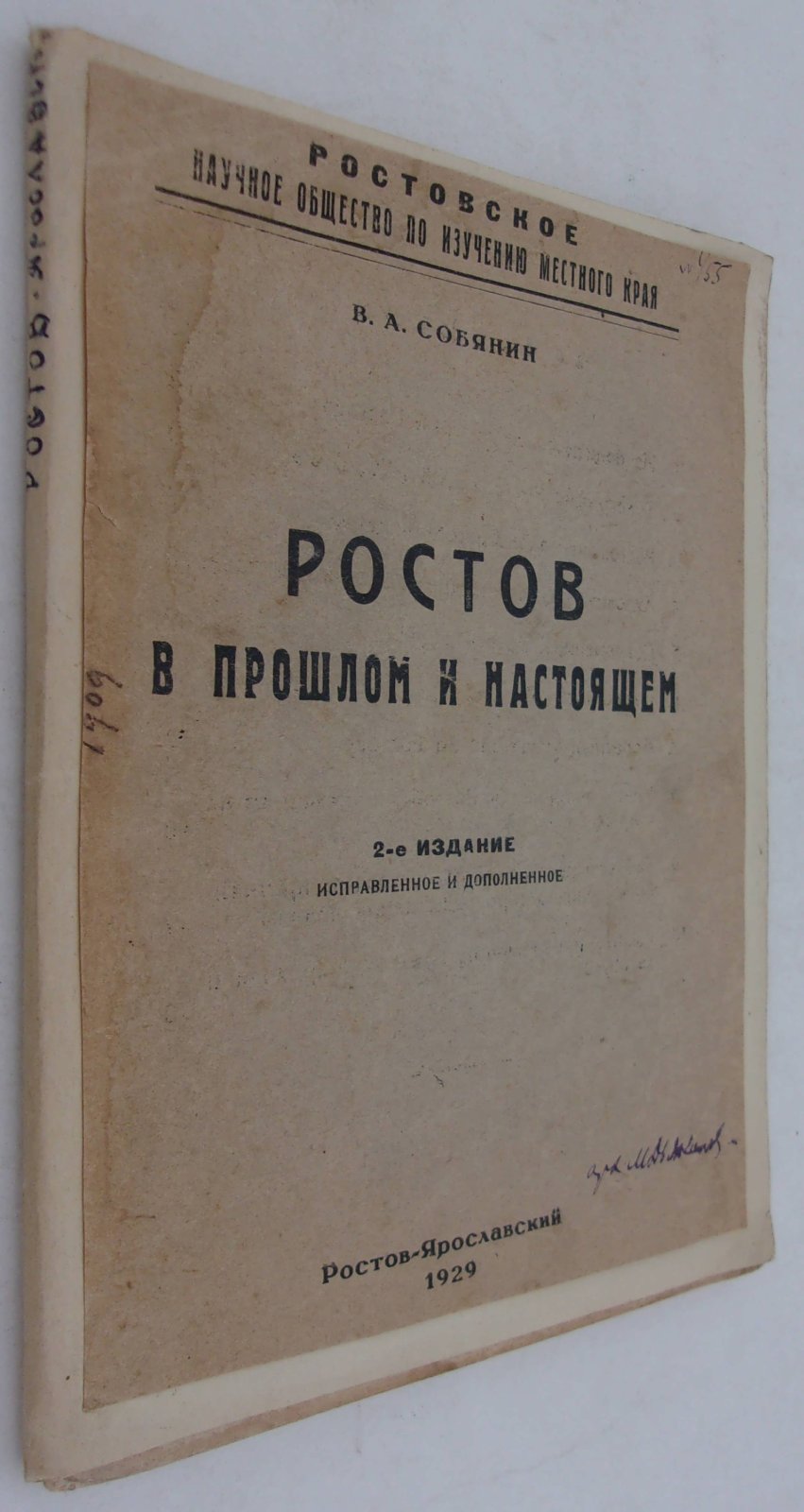Собянин В.А. Ростов в прошлом и настоящем.