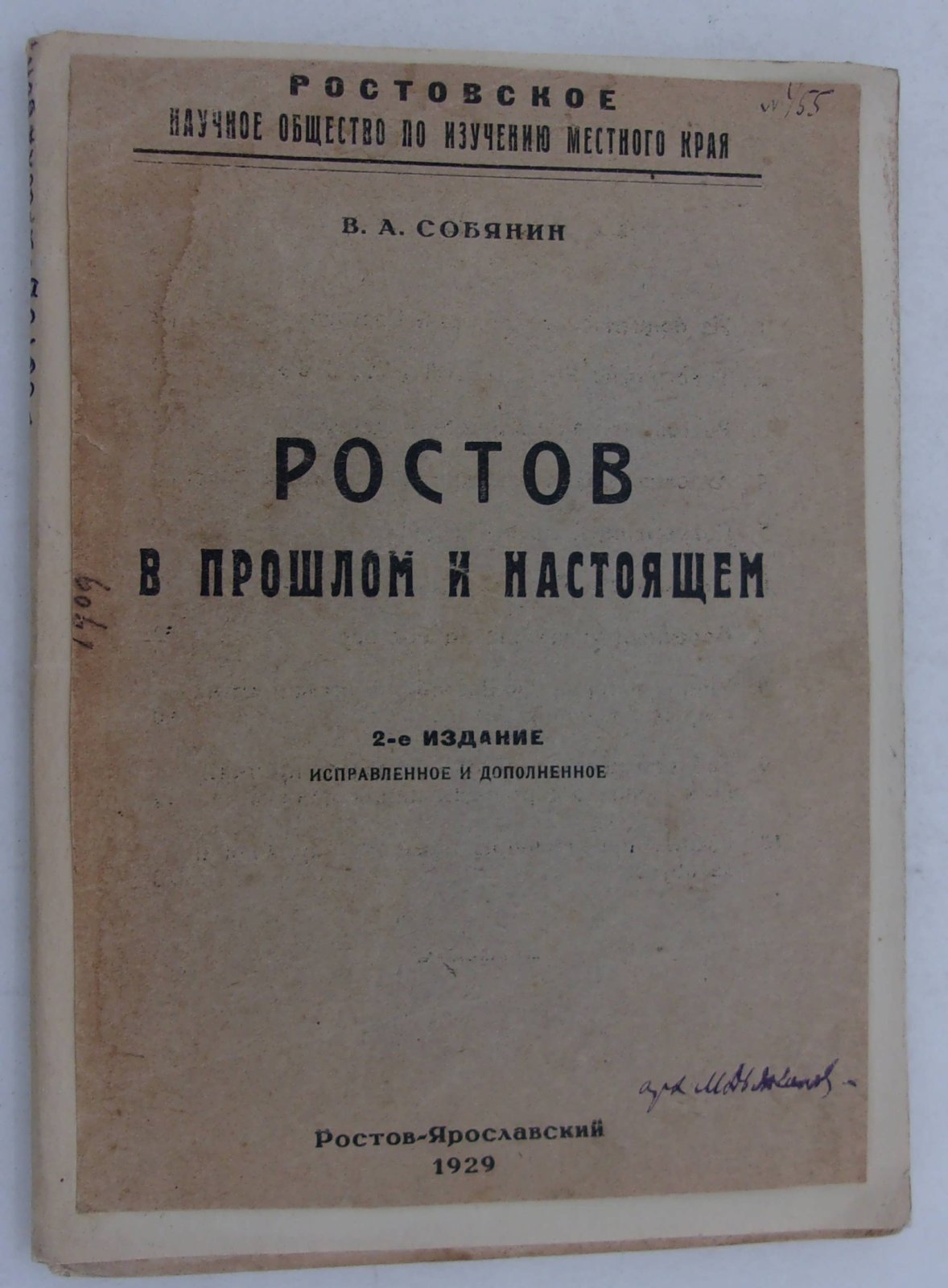 Собянин В.А. Ростов в прошлом и настоящем.