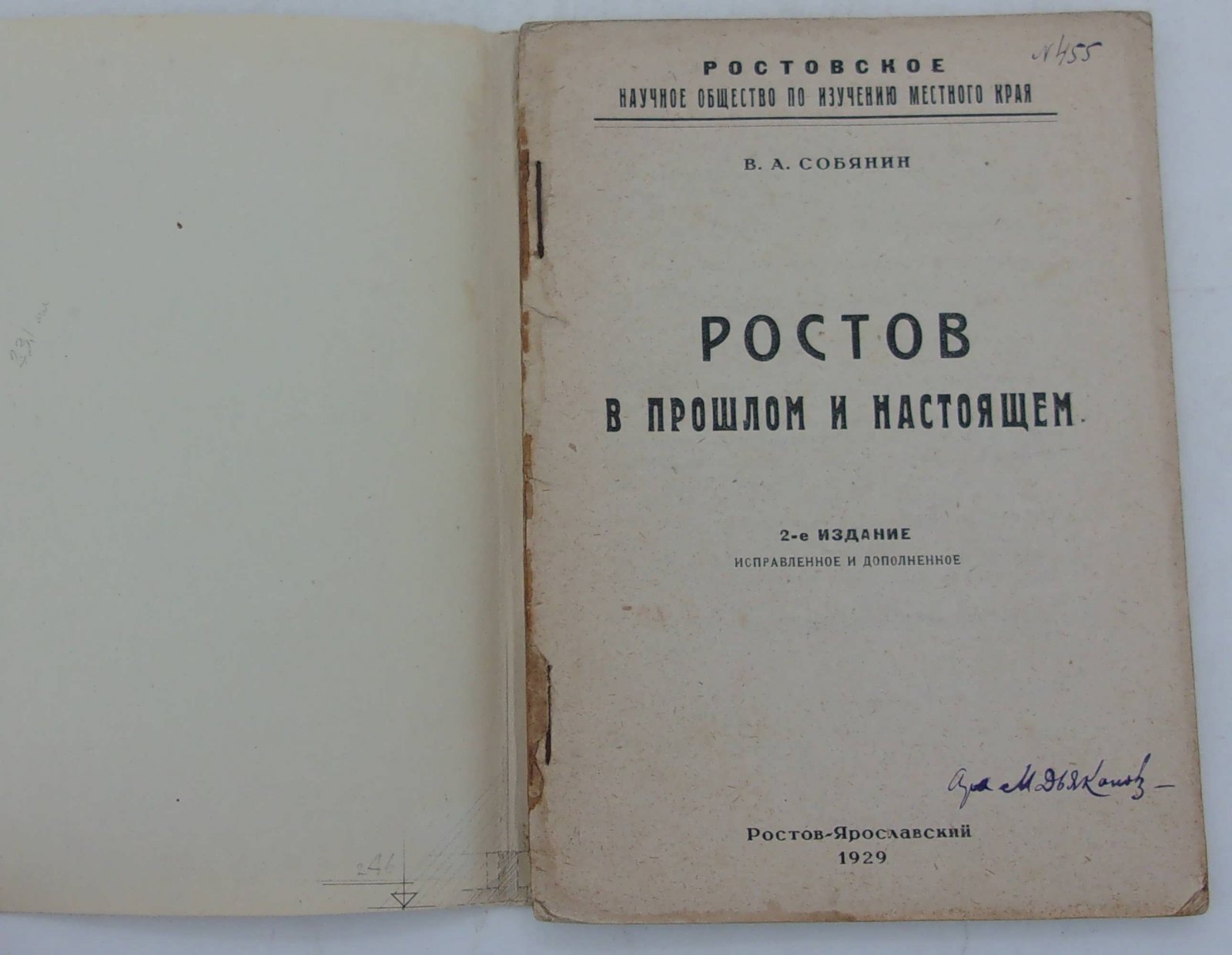 Собянин В.А. Ростов в прошлом и настоящем.