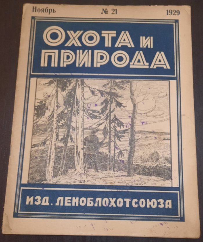 Охота и природа.
